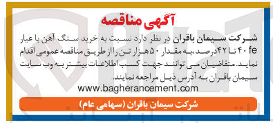 تصویر کوچک آگهی خرید سنگ آهن با عیار ۴۰fe تا ۴۲ درصد به مقدار ۵۰ هزار تن