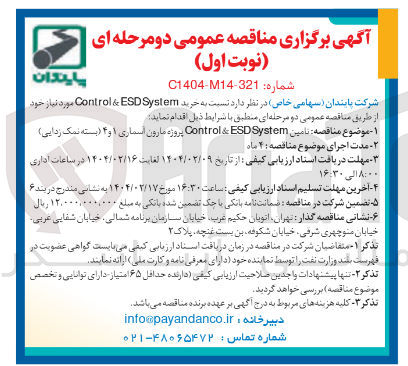تصویر کوچک آگهی  تامین System ESD & Control پروژه مارون اسماری ۱ و ۴ (بسته نمک زدایی) 