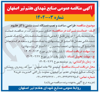 تصویر کوچک آگهی طراحی ساخت و نصب دستگاه تست نشتی با گاز هلیوم