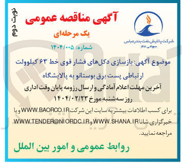 تصویر کوچک آگهی بازسازی دکلهای فشار قوی خط ۶۳ کیلوولت ارتباطی پست برق بوستانو به پالایشگاه 