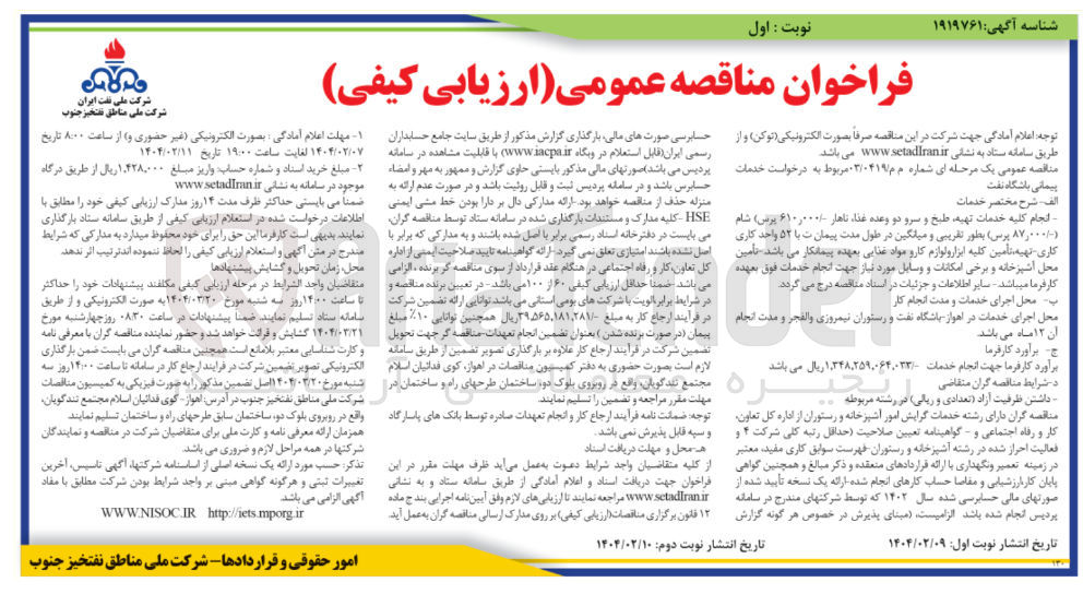تصویر کوچک آگهی انجام کلیه خدمات تهیه طبخ و سرو دو وعده غذا (ناهار ۶۱۰,۰۰۰ پرس ) (شام ۸۷,۰۰۰ پرس )