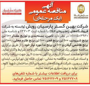 تصویر کوچک آگهی  تامین بسته بندی و توزیع مقدار ۱۰۰ تن برنج شیرودی ۱۰۰ تن برنج فجر ۱۰۰ تن برنج طارم محلی ، ۱۰۰ تن برنج هاشمی گیلان و ۱۰۰ تن برنج ندا 