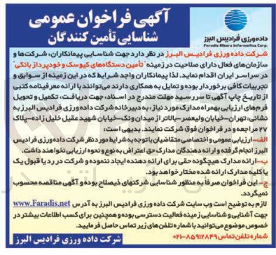 تصویر کوچک آگهی تأمین دستگاه های کیوسک و خودپرداز بانکی