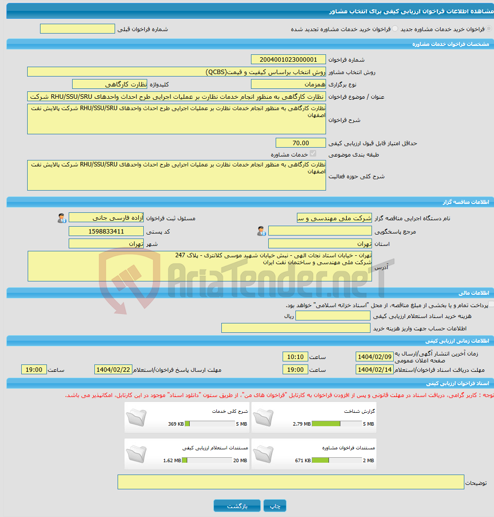 تصویر کوچک آگهی خرید خدمات مشاوره نظارت کارگاهی به منظور انجام خدمات نظارت بر عملیات اجرایی طرح احداث واحدهای RHU/SSU/SRU شرکت پالایش نفت اصفهان