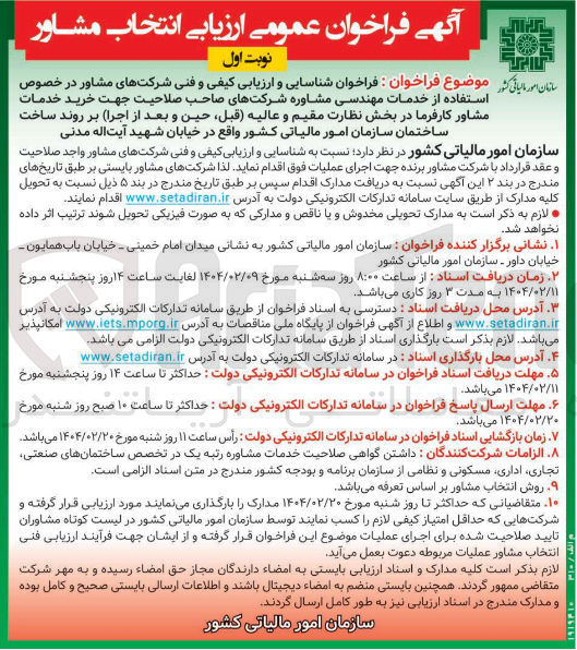 تصویر کوچک آگهی فراخوان شناسایی و ارزیابی کیفی و فنی شرکت های مشاور در خصوص استفاده از خدمات مهندسی مشاوره شرکتهای صاحب صلاحیت جهت خرید خدمات مشاور کارفرما در بخش نظارت مقیم و عالیه قبل ، حین و بعد از اجرا بر روند ساخت ساختمان 