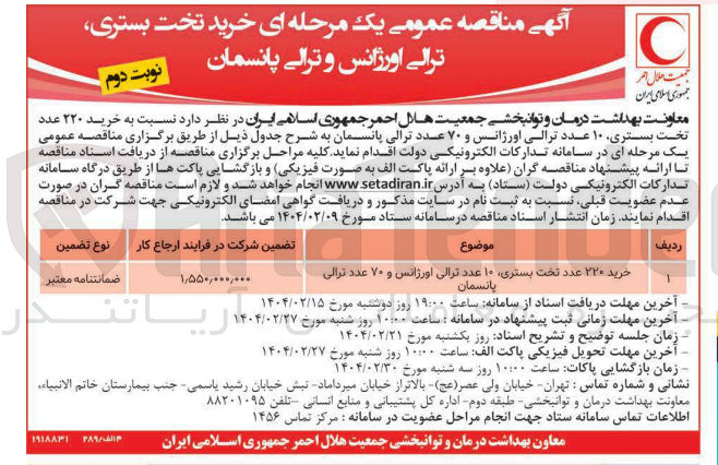 تصویر کوچک آگهی خرید ۲۲۰ عدد تخت بستری ۱۰ عدد ترالی اورژانس و ۷۰ عدد ترالی 
پانسمان