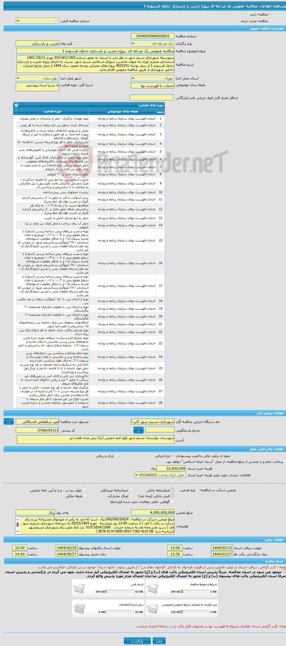 تصویر کوچک آگهی مناقصه عمومی یک مرحله ای پروژه تخریب و بازسازی جداول فرسوده 1