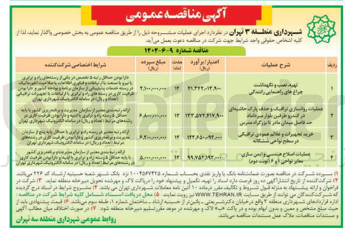 تصویر کوچک آگهی عملیات اصلاح هندسی و ایمن سازی معابر نواحی ۱ و ۶ نوبت دوم ) 
