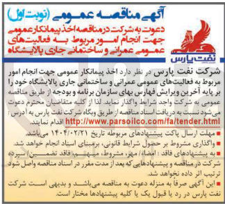 تصویر کوچک آگهی  انجام امور مربوط به فعالیت های عمومی عمرانی و ساختمانی جاری پالایشگاه 
