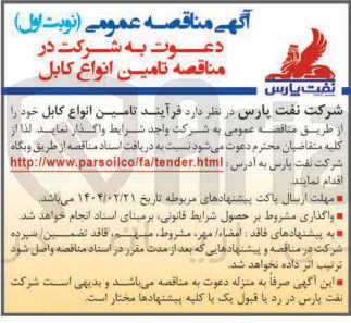 تصویر کوچک آگهی تامین انواع کابل