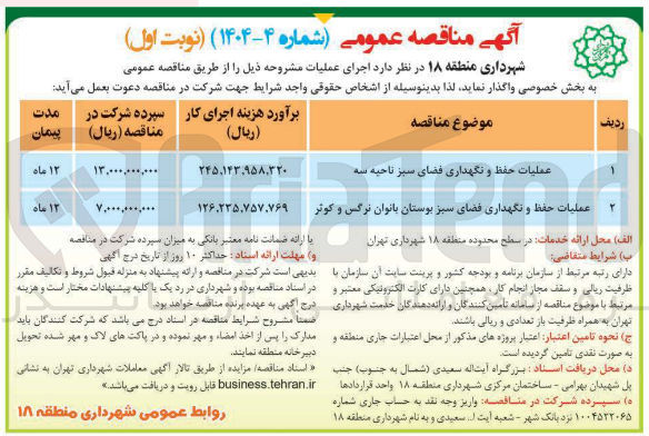 تصویر کوچک آگهی عملیات حفظ و نگهداری فضای سبز بوستان بانوان نرگس و کوثر 
