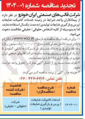 تصویر کوچک آگهی خدمات کامپکت ضایعات ( پرس و بارگیری ضایعات تولیدی ) 
