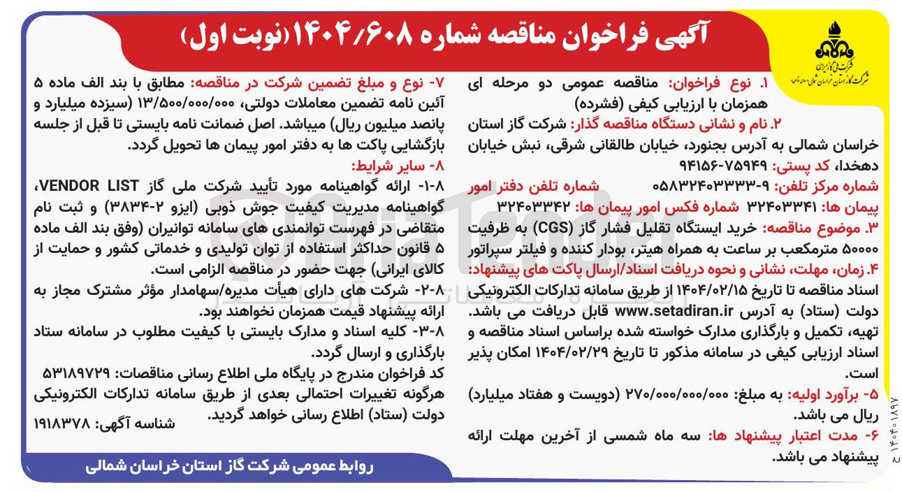 تصویر کوچک آگهی خرید ایستگاه تقلیل فشار گاز ( CGS ) به ظرفیت ۵۰۰۰۰ متر مکعب بر ساعت به همراه هیتر بودار کننده و فیلتر سپراتور ۴ زمان 