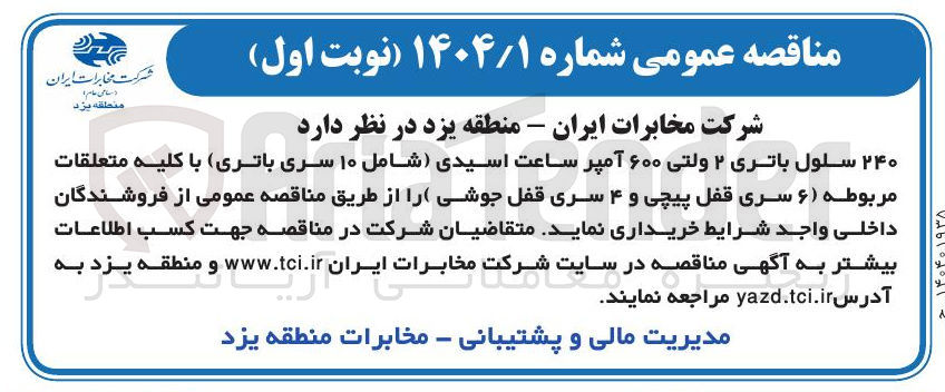 تصویر کوچک آگهی 240 سلول باتری ۲ ولتی ۶۰۰ آمپر ساعت اسیدی شامل ۱۰ سری باتری با کلیه متعلقات مربوطه ( ۶ ) سری قفل پیچی و ۴ سری قفل جوشی 