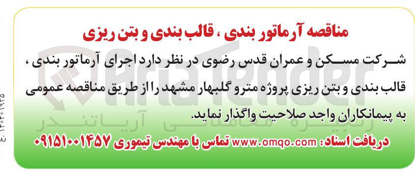 تصویر کوچک آگهی اجرای آرماتور بندی ، قالب بندی و بتن ریزی پروژه مترو 