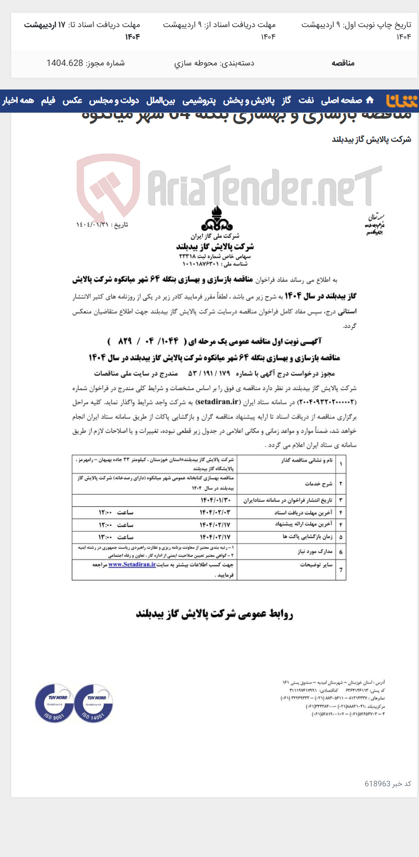 تصویر کوچک آگهی مناقصه بازسازی و بهسازی بنگله 64 شهر میانکوه