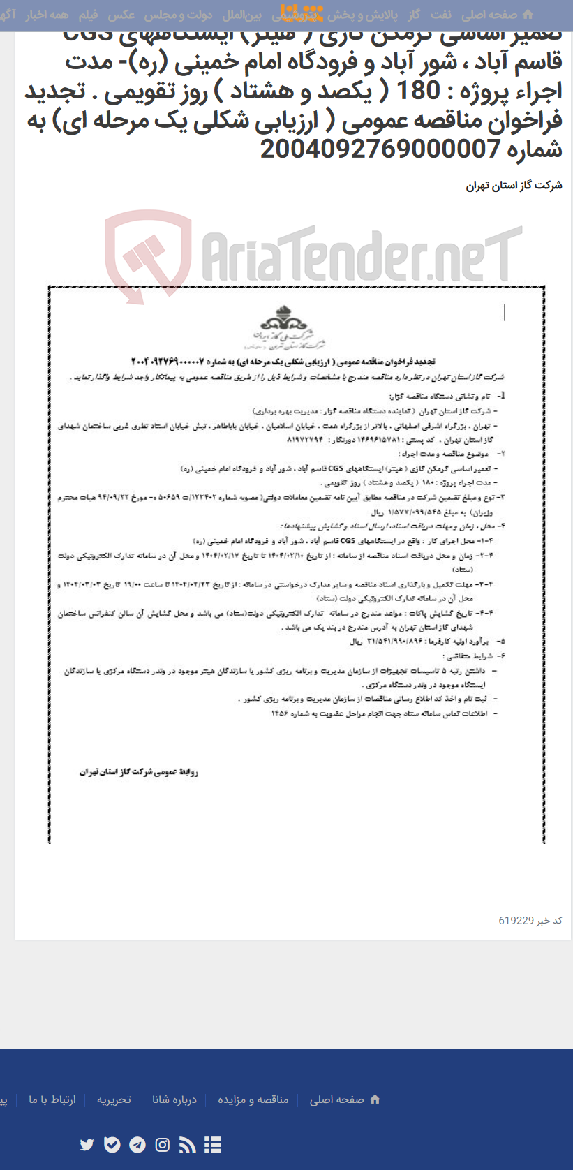 تصویر کوچک آگهی تعمیر اساسی گرمکن گازی ( هیتر) ایستگاههای CGS قاسم آباد ، شور آباد و فرودگاه امام خمینی (ره)- مدت اجراء پروژه : 180 ( یکصد و هشتاد ) روز تقویمی . تجدید فراخوان مناقصه عمومی ( ارزیابی شکلی یک مرحله ای) به شماره 2004092769000007