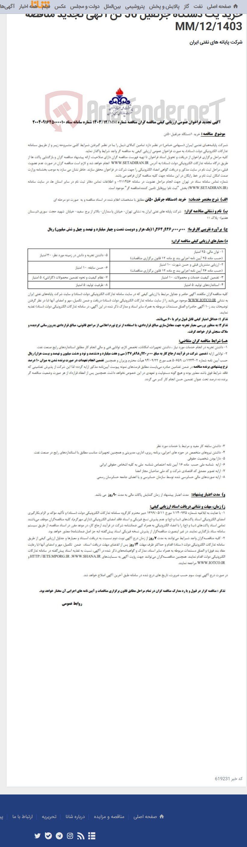 تصویر کوچک آگهی خرید یک دستگاه جرثقیل 50 تن آگهی تجدید مناقصه MM/12/1403