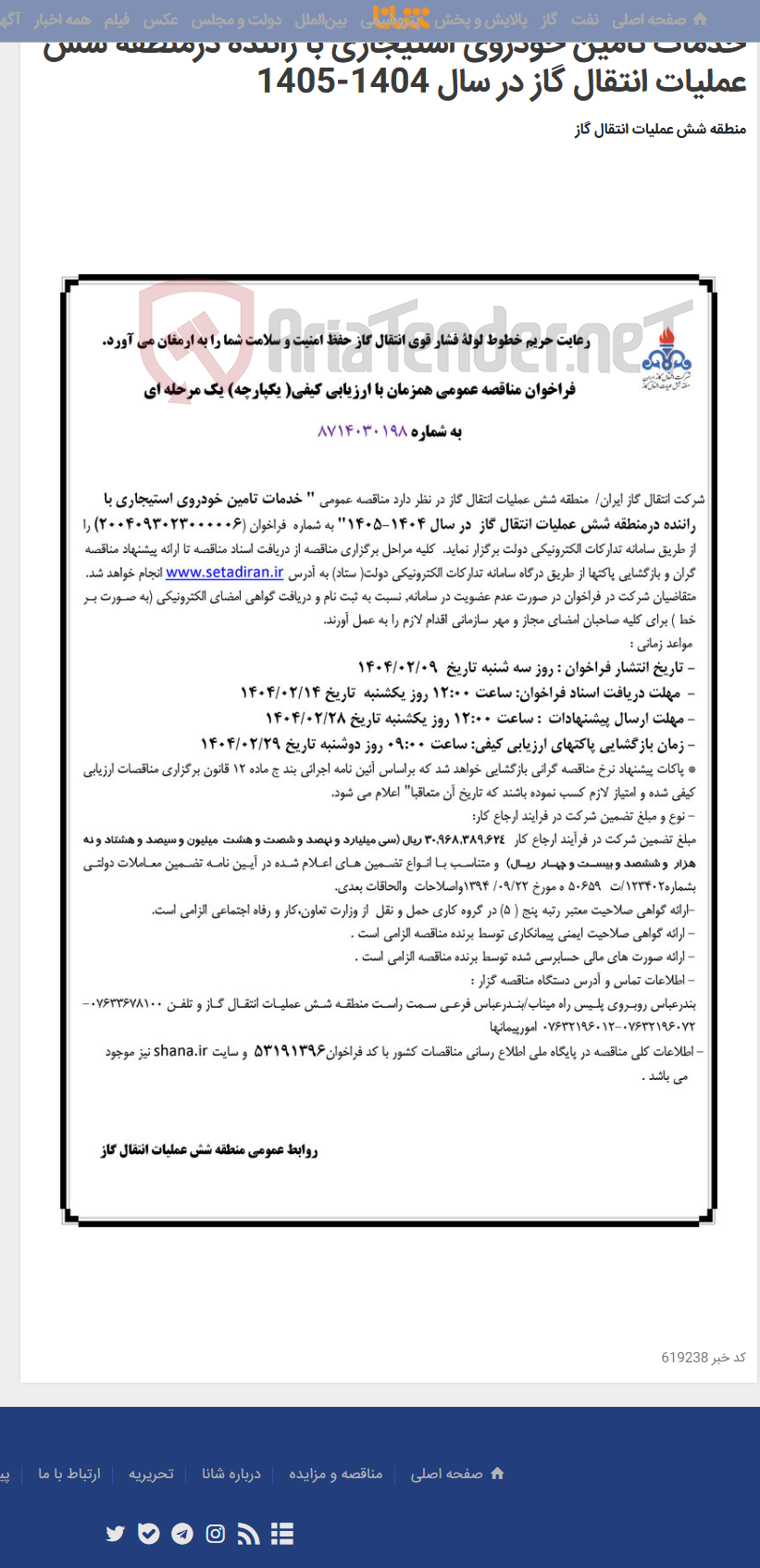 تصویر کوچک آگهی خدمات تامین خودروی استیجاری با راننده درمنطقه شش عملیات انتقال گاز در سال 1404-1405