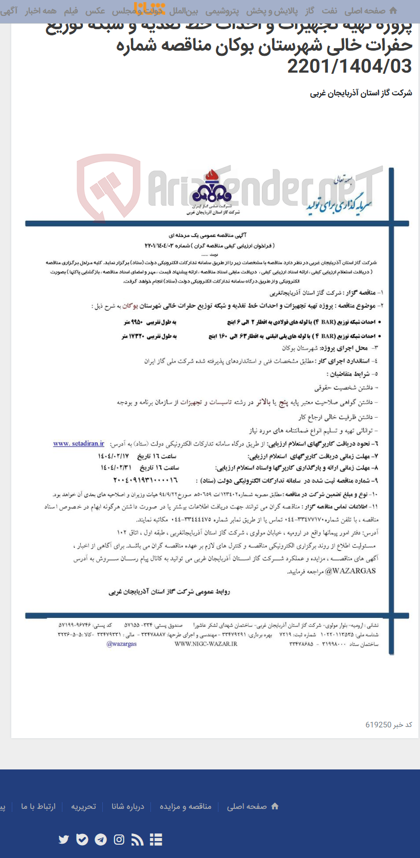 تصویر کوچک آگهی پروژه تهیه تجهیزات و احداث خط تغذیه و شبکه توزیع حفرات خالی شهرستان بوکان مناقصه شماره 2201/1404/03