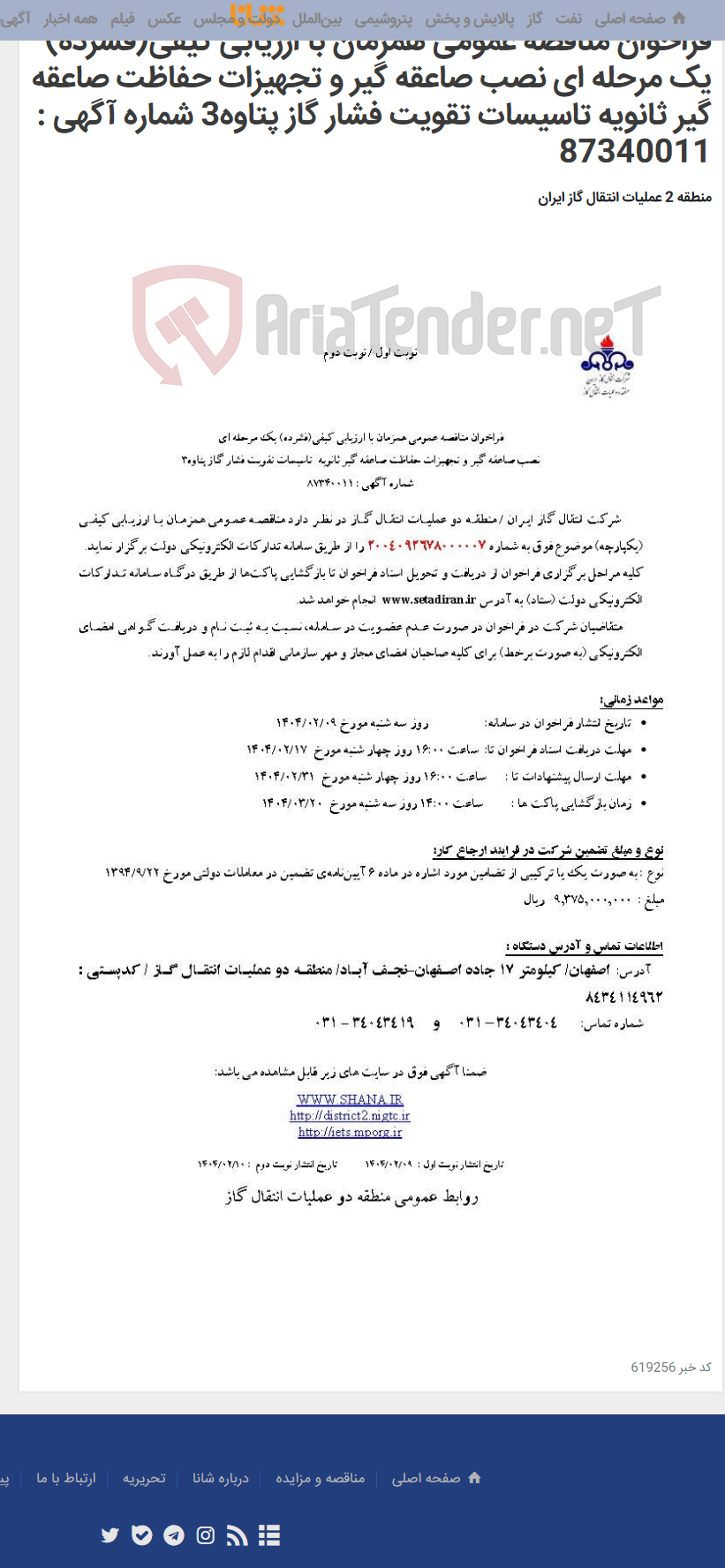 تصویر کوچک آگهی فراخوان مناقصه عمومی همزمان با ارزیابی کیفی(فشرده) یک مرحله ای نصب صاعقه گیر و تجهیزات حفاظت صاعقه گیر ثانویه تاسیسات تقویت فشار گاز پتاوه3 شماره آگهی : 87340011