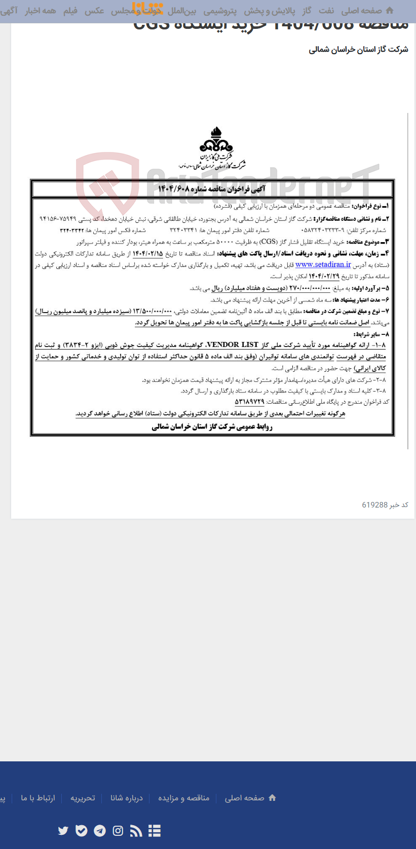 تصویر کوچک آگهی مناقصه 1404/608 خرید ایستگاه CGS