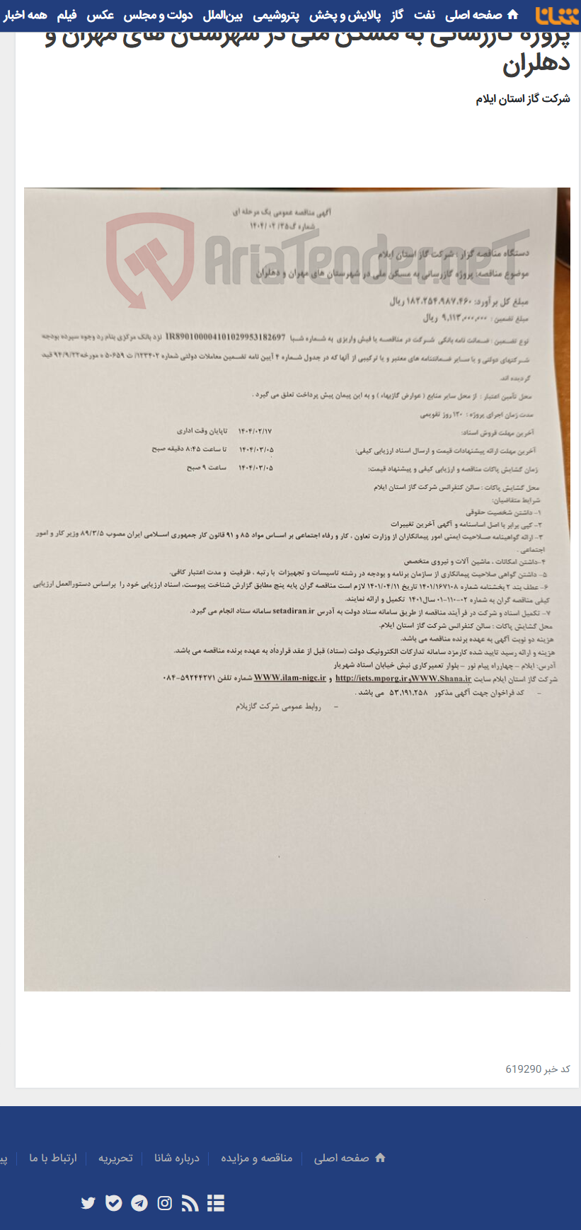 تصویر کوچک آگهی پروژه گازرسانی به مسکن ملی در شهرستان های مهران و دهلران
