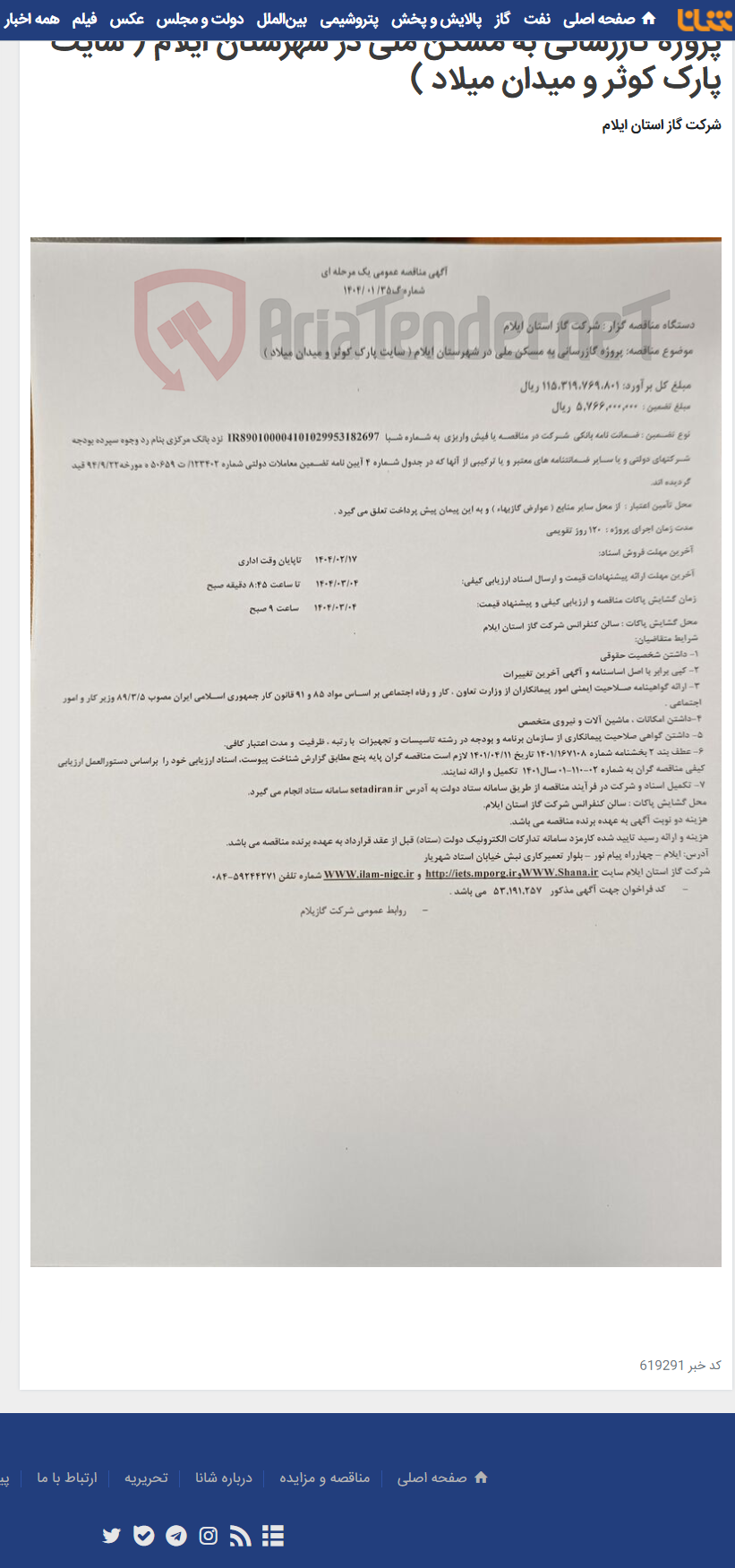 تصویر کوچک آگهی پروژه گازرسانی به مسکن ملی در شهرستان ایلام ( سایت پارک کوثر و میدان میلاد )