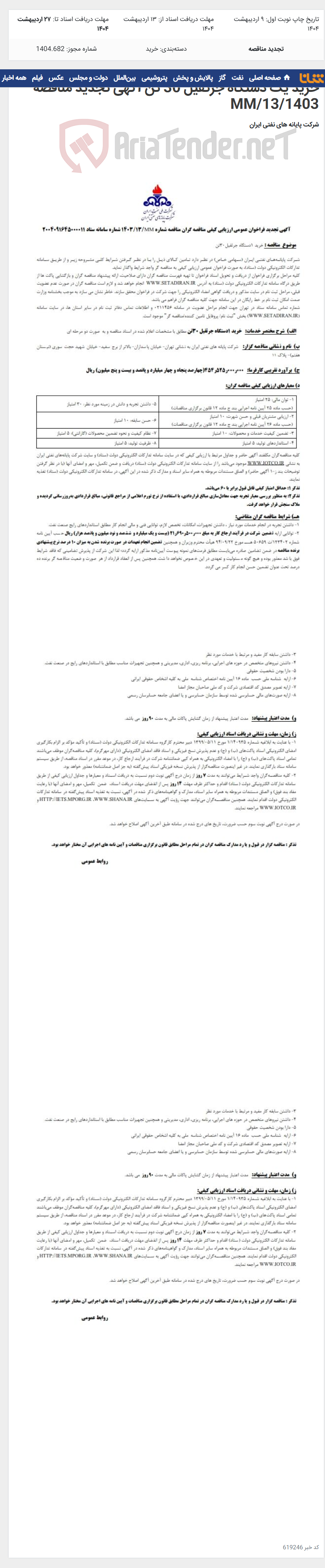 تصویر کوچک آگهی خرید یک دستگاه جرثقیل 30 تن آگهی تجدید مناقصه MM/13/1403