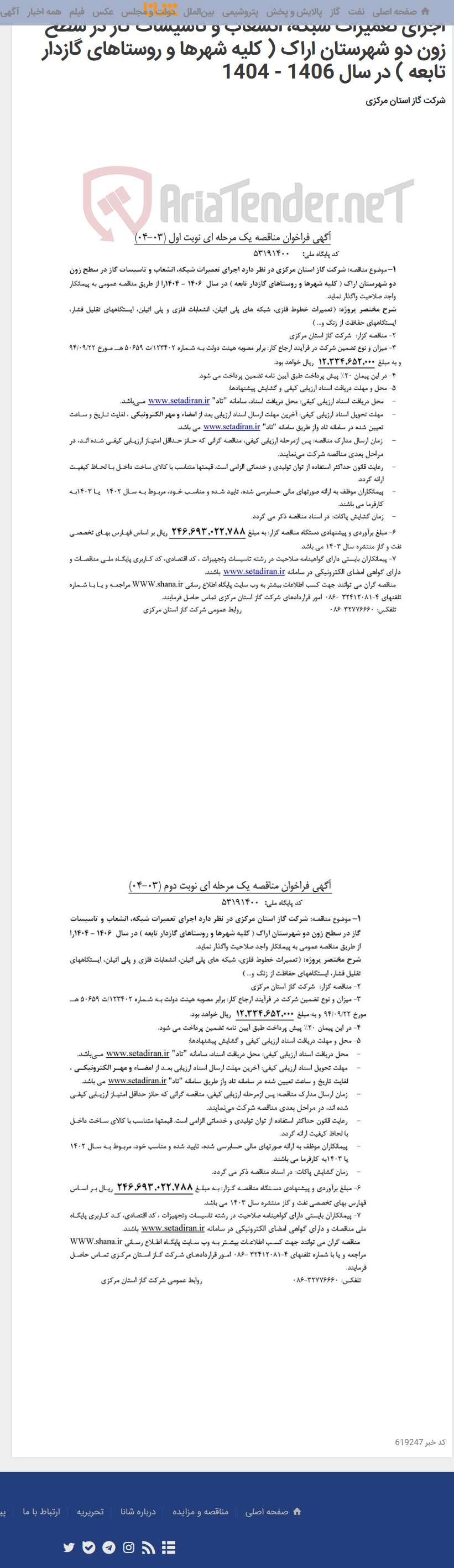تصویر کوچک آگهی اجرای تعمیرات شبکه، انشعاب و تاسیسات گاز در سطح زون دو شهرستان اراک ( کلیه شهرها و روستاهای گازدار تابعه ) در سال 1406 - 1404