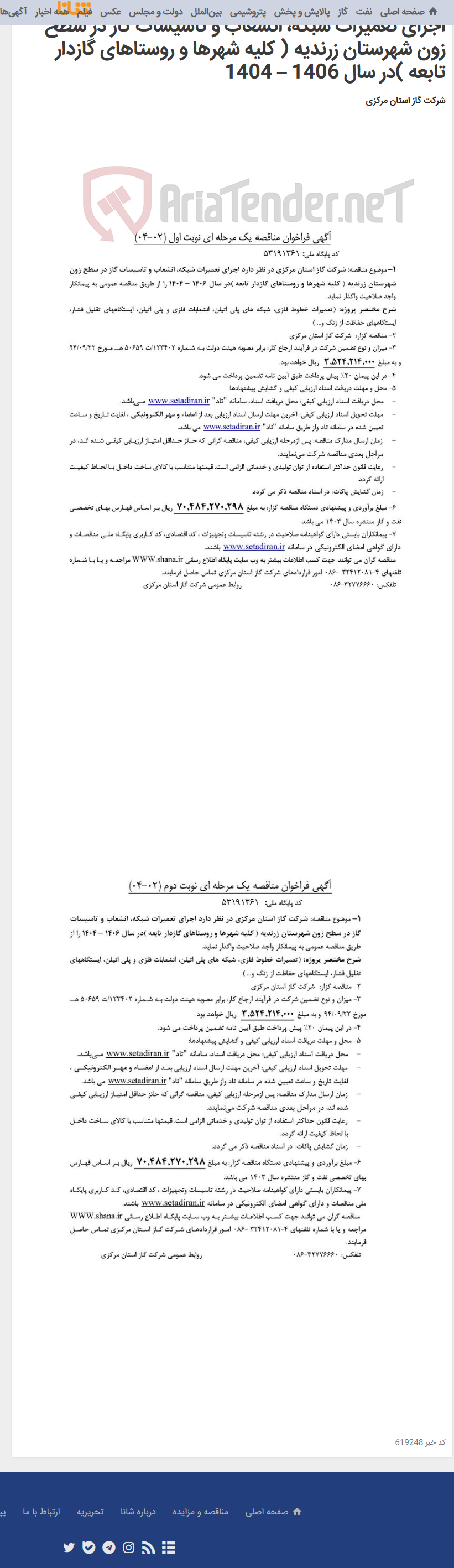 تصویر کوچک آگهی اجرای تعمیرات شبکه، انشعاب و تاسیسات گاز در سطح زون شهرستان زرندیه ( کلیه شهرها و روستاهای گازدار تابعه )در سال 1406 – 1404