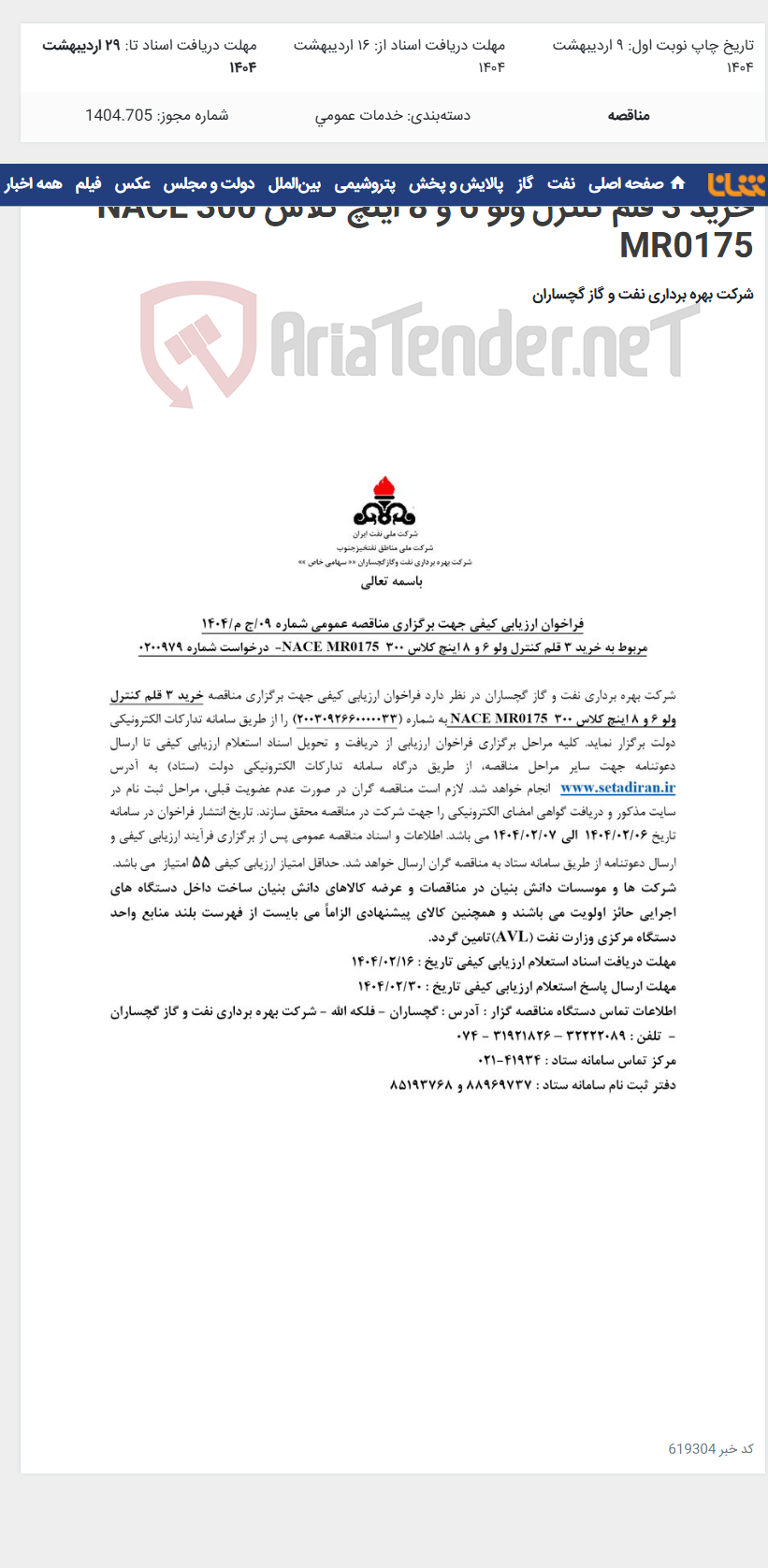تصویر کوچک آگهی خرید 3 قلم کنترل ولو 6 و 8 اینچ کلاس 300 NACE MR0175