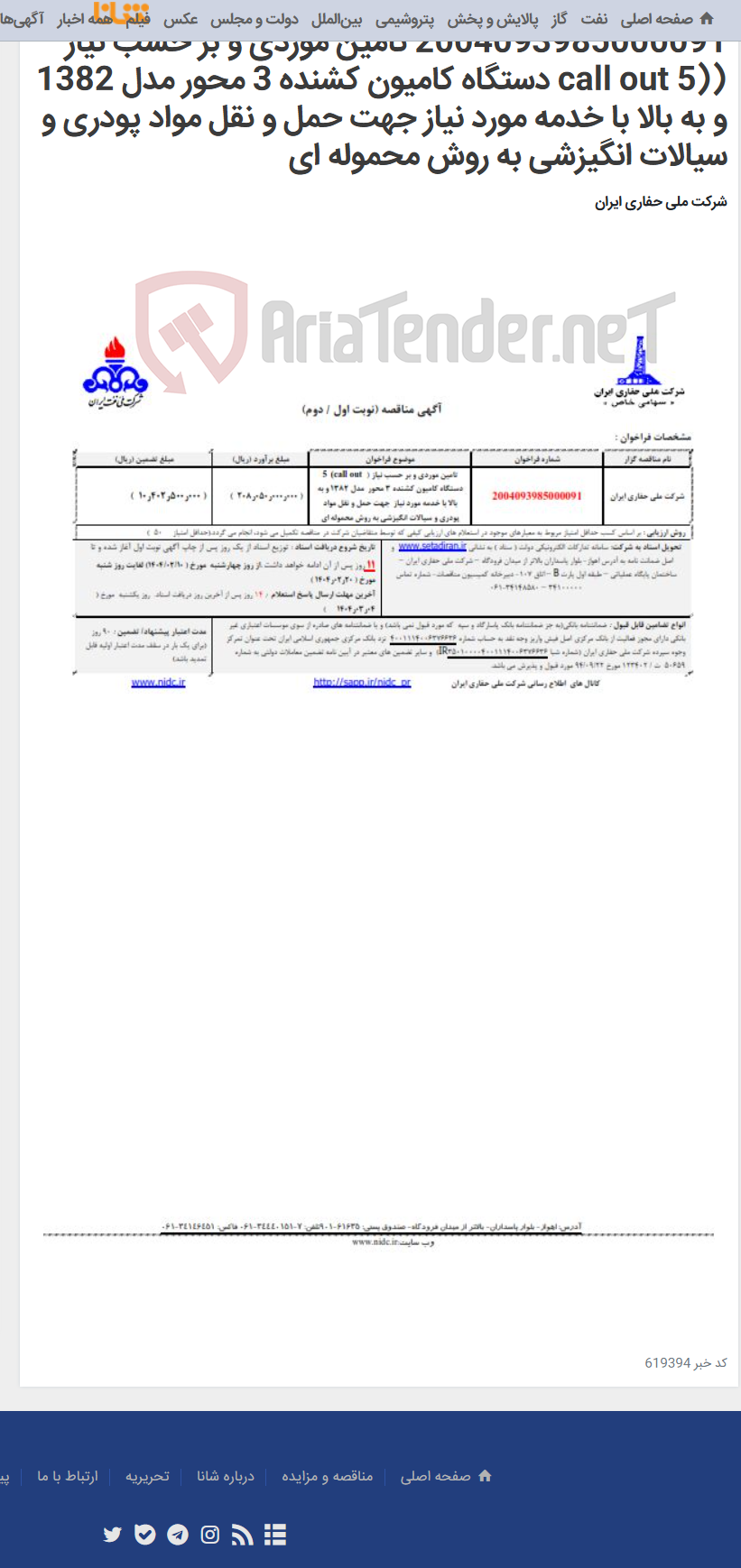 تصویر کوچک آگهی 2004093985000091 تامین موردی و بر حسب نیاز ((call out 5 دستگاه کامیون کشنده 3 محور مدل 1382 و به بالا با خدمه مورد نیاز جهت حمل و نقل مواد پودری و سیالات انگیزشی به روش محموله ای