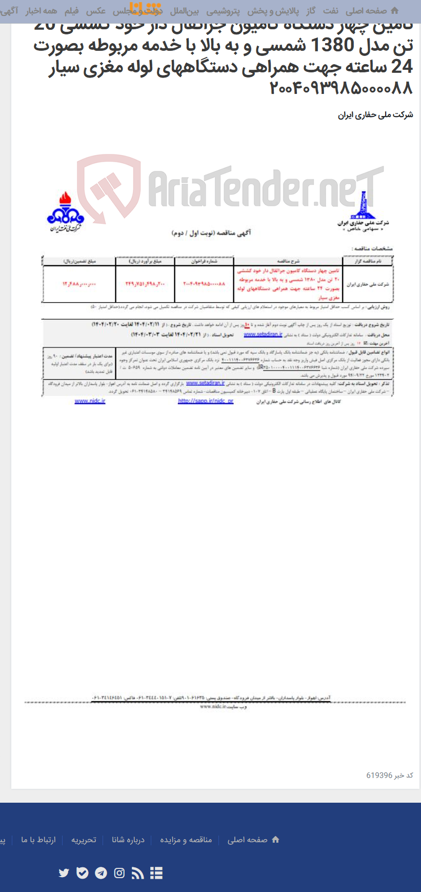 تصویر کوچک آگهی تامین چهار دستگاه کامیون جراثقال دار خود کششی 20 تن مدل 1380 شمسی و به بالا با خدمه مربوطه بصورت 24 ساعته جهت همراهی دستگاههای لوله مغزی سیار ۲۰۰۴۰۹۳۹۸۵۰۰۰۰۸۸