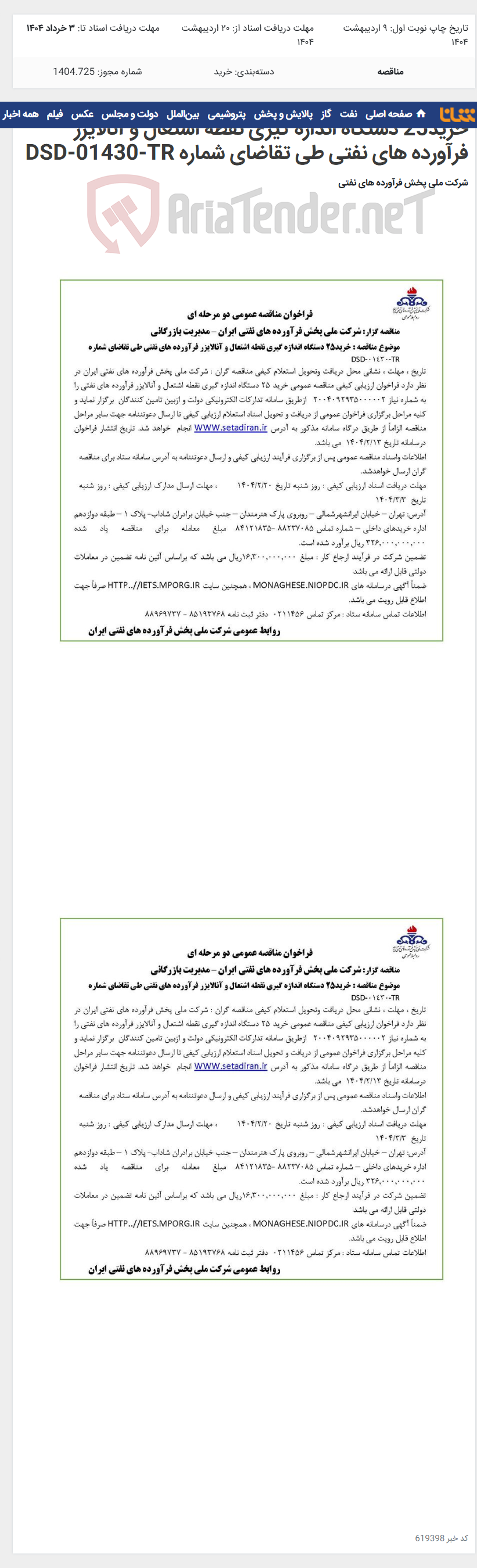 تصویر کوچک آگهی خرید25 دستگاه اندازه گیری نقطه اشتعال و آنالایزر فرآورده های نفتی طی تقاضای شماره DSD-01430-TR