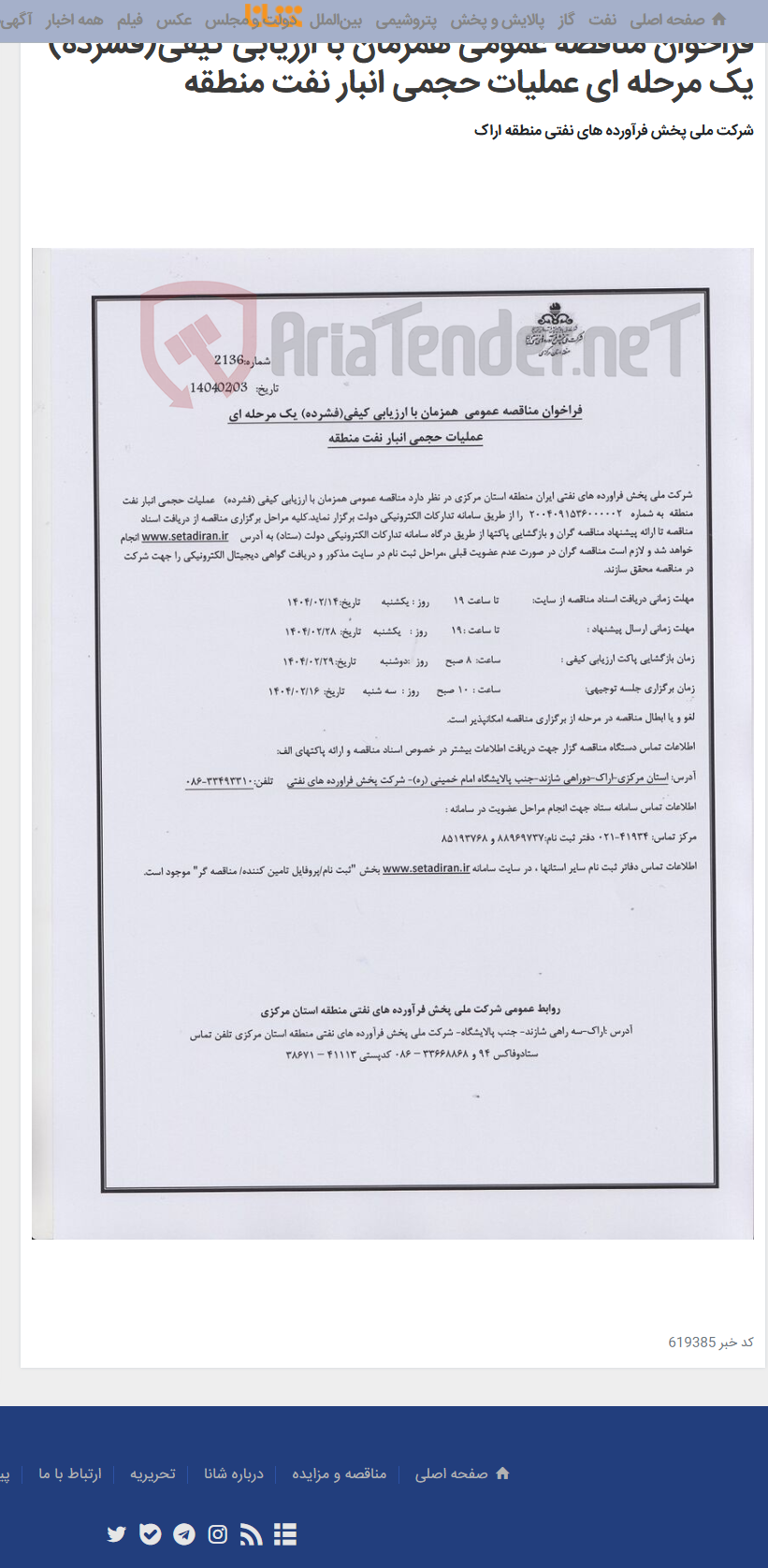 تصویر کوچک آگهی فراخوان مناقصه عمومی همزمان با ارزیابی کیفی(فشرده) یک مرحله ای عملیات حجمی انبار نفت منطقه