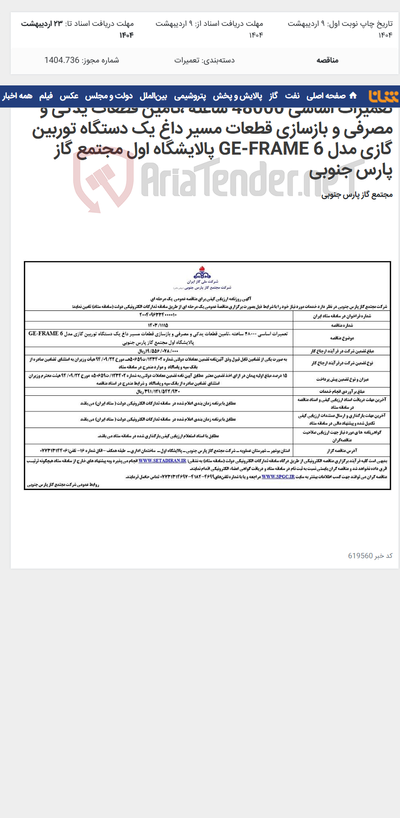 تصویر کوچک آگهی تعمیرات اساسی 48000 ساعته ،تامین قطعات یدکی و مصرفی و بازسازی قطعات مسیر داغ یک دستگاه توربین گازی مدل GE-FRAME 6 پالایشگاه اول مجتمع گاز پارس جنوبی