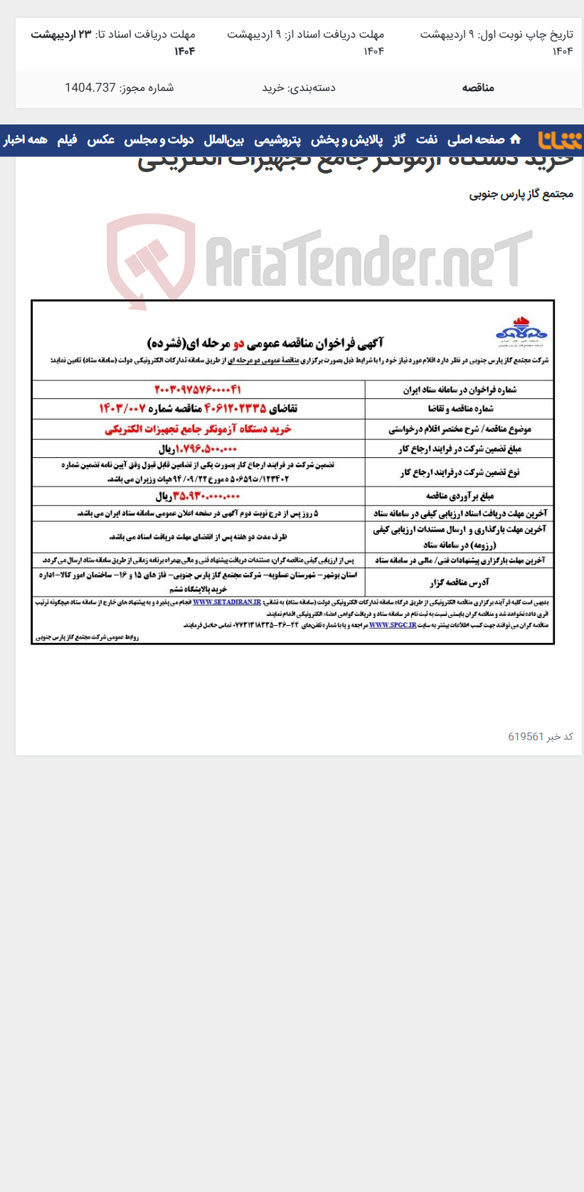 تصویر کوچک آگهی خرید دستگاه آزمونگر جامع تجهیزات الکتریکی