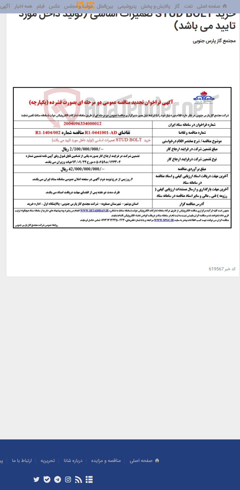 تصویر کوچک آگهی خرید STUD BOLT تعمیرات اساسی (تولید داخل مورد تایید می باشد)