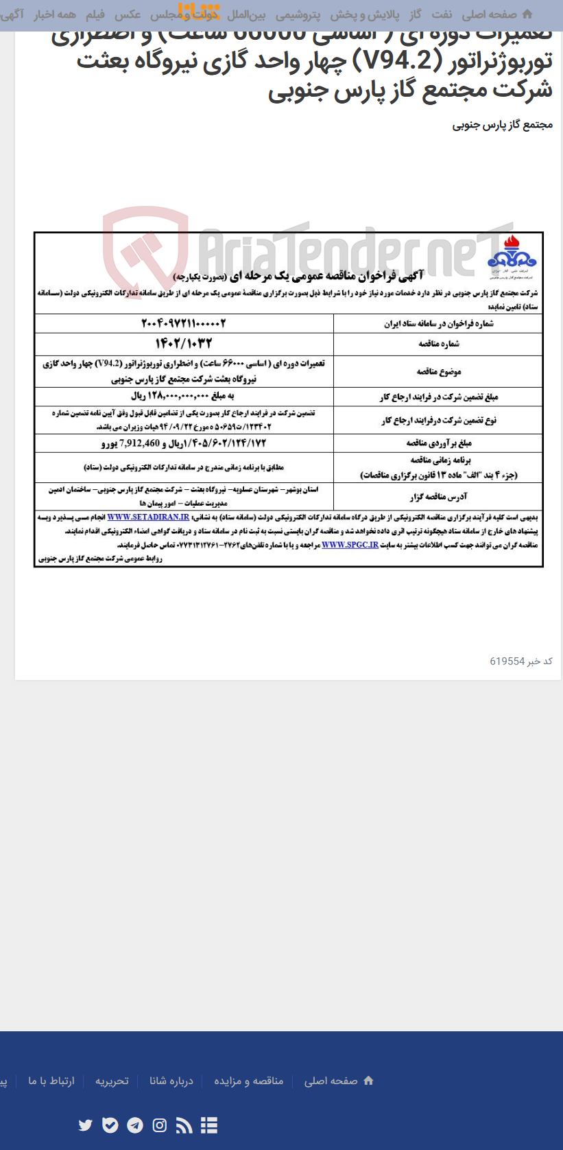 تصویر کوچک آگهی تعمیرات دوره ای ( اساسی 66000 ساعت) و اضطراری توربوژنراتور (V94.2) چهار واحد گازی نیروگاه بعثت شرکت مجتمع گاز پارس جنوبی