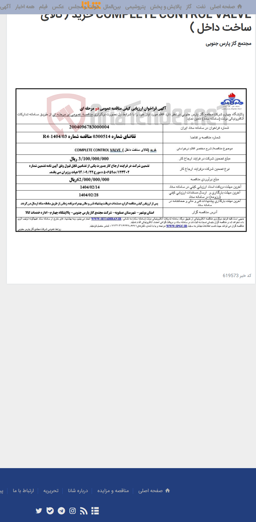 تصویر کوچک آگهی COMPLETE CONTROL VALVE خرید (کالای ساخت داخل )