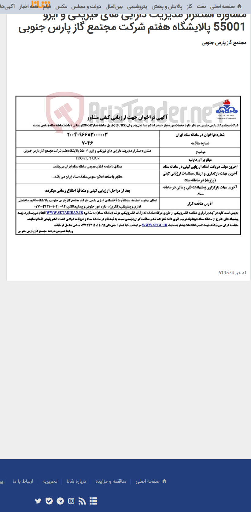 تصویر کوچک آگهی مشاوره استقرار مدیریت دارایی های فیزیکی و ایزو 55001 پالایشگاه هفتم شرکت مجتمع گاز پارس جنوبی