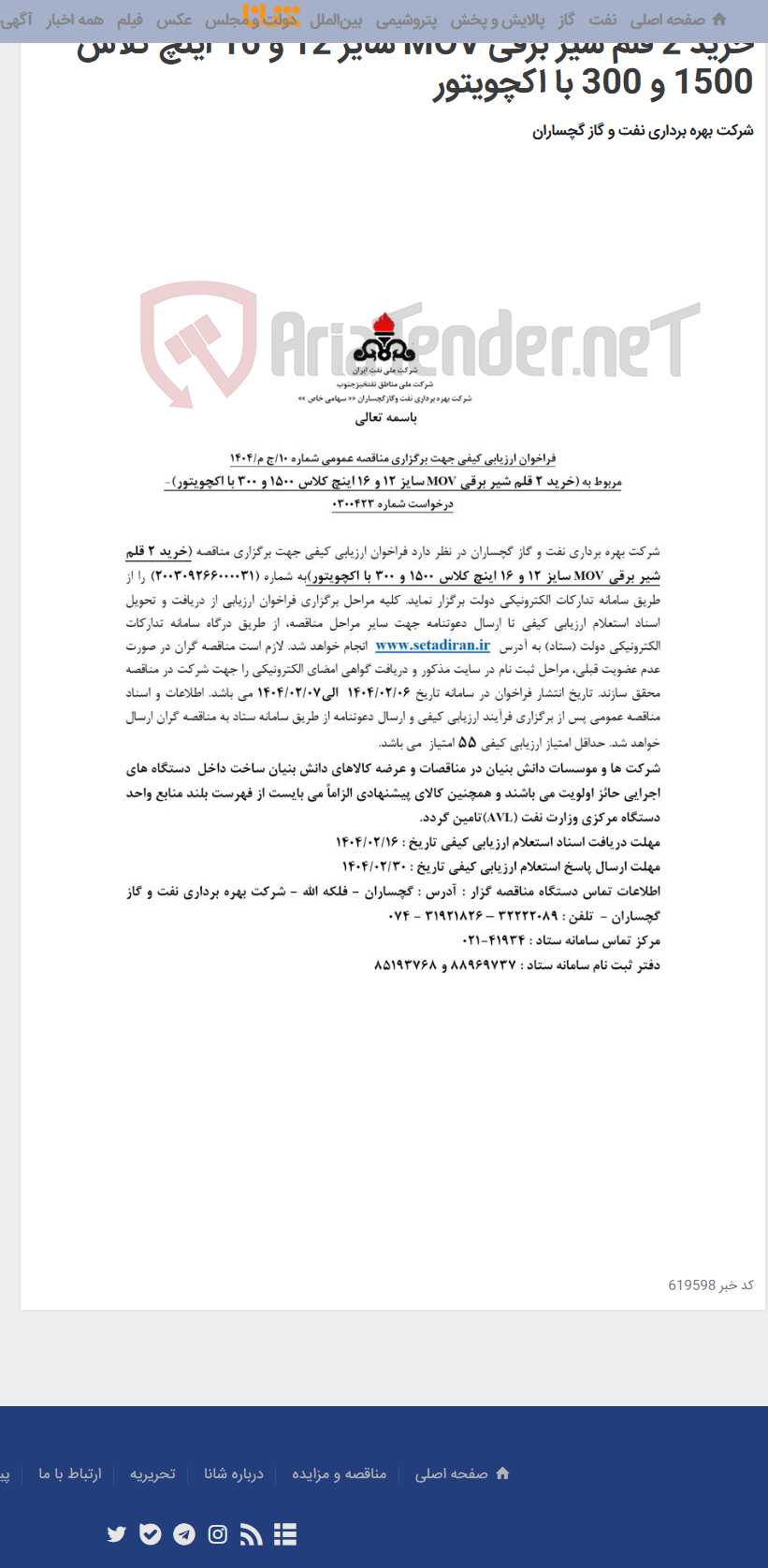 تصویر کوچک آگهی خرید 2 قلم شیر برقی MOV سایز 12 و 16 اینچ کلاس 1500 و 300 با اکچویتور