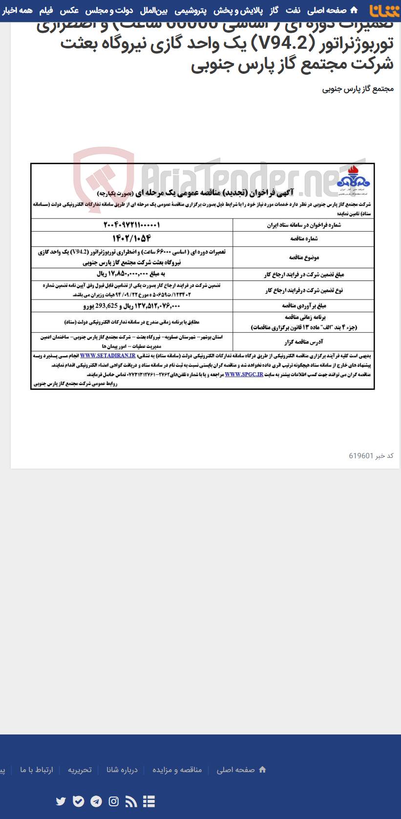 تصویر کوچک آگهی تعمیرات دوره ای ( اساسی 66000 ساعت) و اضطراری توربوژنراتور (V94.2) یک واحد گازی نیروگاه بعثت شرکت مجتمع گاز پارس جنوبی