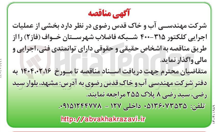 تصویر کوچک آگهی بخشی از عملیات اجرایی کلکتور ۳۱۵ - ۴۰۰