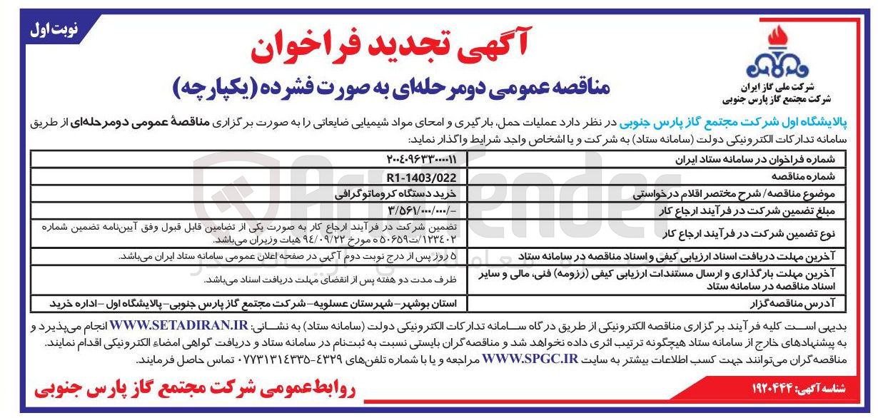 تصویر کوچک آگهی خرید دستگاه کروماتوگرافی 
