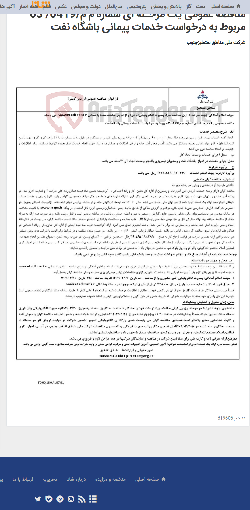 تصویر کوچک آگهی مناقصه عمومی یک مرحـله ای شماره م م/0419/ 03 مربوط به درخواست خدمات پیمانی باشگاه نفت