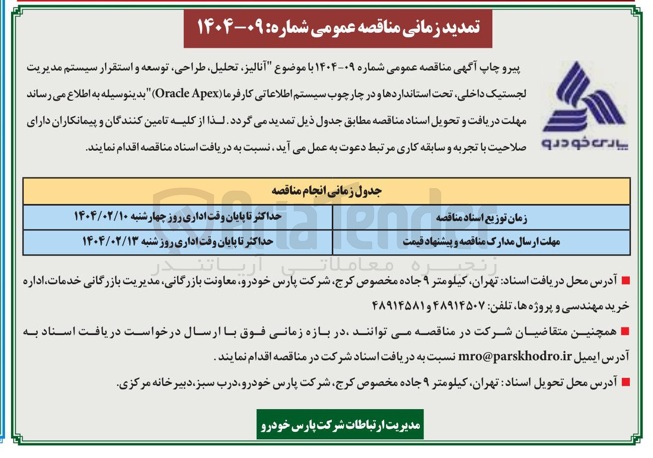 تصویر کوچک آگهی  آنالیز تحلیل ، طراحی توسعه و استقرار سیستم مدیریت لجستیک داخلی تحت استانداردها و در چارچوب سیستم اطلاعاتی کارفرما ( Apex Oracle )