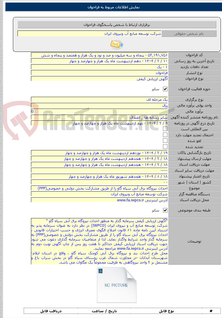 تصویر کوچک آگهی احداث نیروگاه برق آبی سیاه گاو را از طریق مشارکت بخش دولتی و خصوصی(PPP)