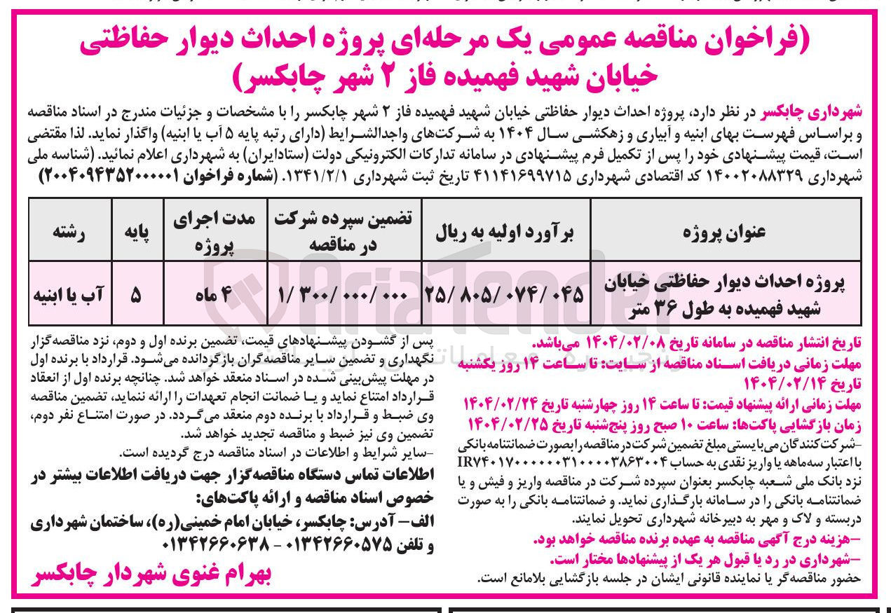 تصویر کوچک آگهی پروژه احداث دیوار حفاظتی خیابان شهید فهمیده به طول ۳۶ متر 
